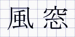 風窓
