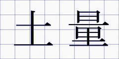 土量