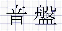 音盤