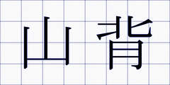 山背