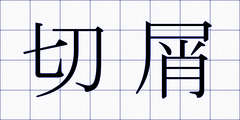 切屑