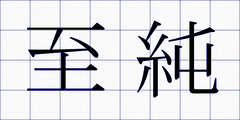 至純