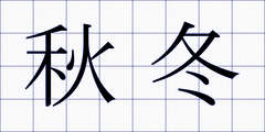 秋冬