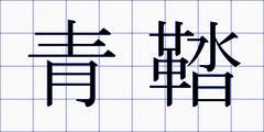 青鞜