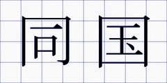 同国