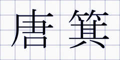 唐箕