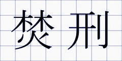 焚刑