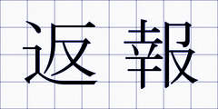 返報