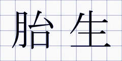 胎生