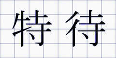 特待
