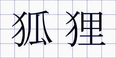 狐狸
