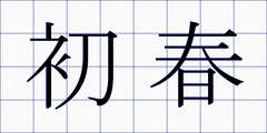 初春