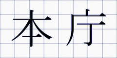 本庁