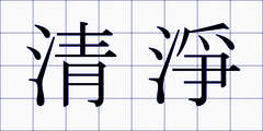 清淨