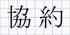 協約