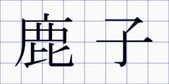 鹿子