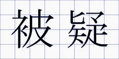 被疑