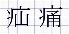 疝痛