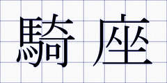 騎座