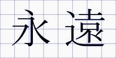 永遠