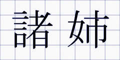 諸姉