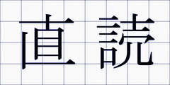 直読