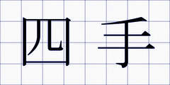 四手