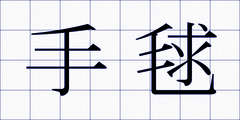手毬