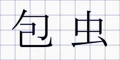 包虫