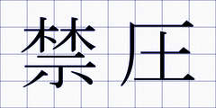 禁圧