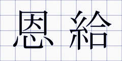 恩給