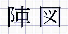 陣図