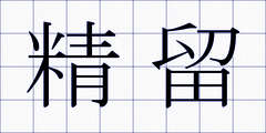 精留