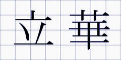 立華