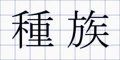 種族