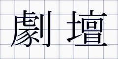 劇壇