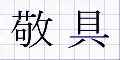 敬具