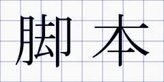 脚本
