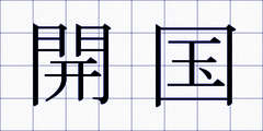 開国