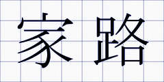 家路