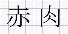 赤肉
