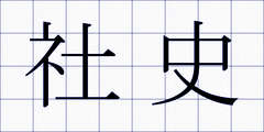 社史