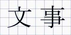 文事
