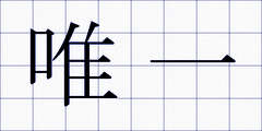 唯一