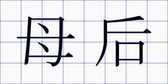 母后