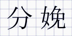 分娩