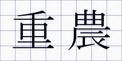 重農