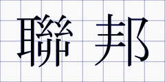 聯邦