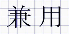 兼用