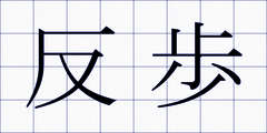 反歩